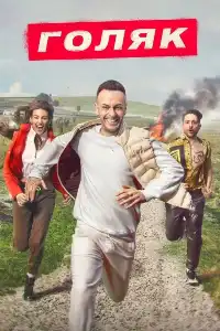 постер Голяк